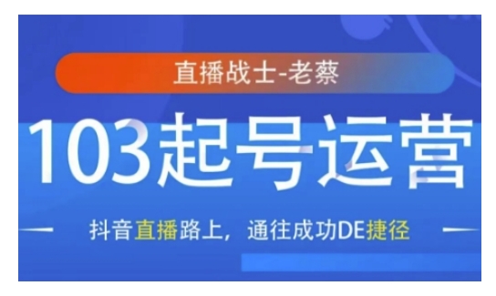 抖音直播103起号运营,抖音直播路上,通往成功DE捷径-网创星球