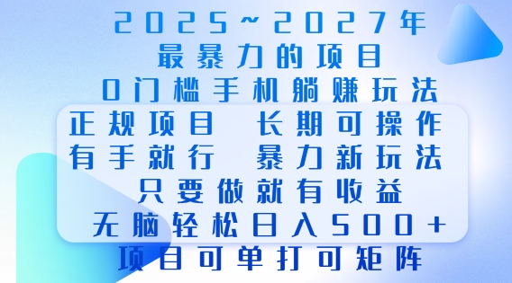 2025年最暴力0门槛手机项目,长期可操作,只要做当天就有收益,无脑轻松日入多张-网创星球
