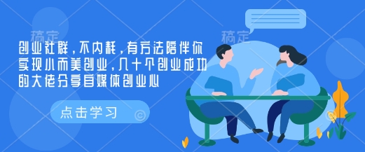 创业社群,不内耗,有方法陪伴你实现小而美创业,几十个创业成功的大佬分享自媒体创业心-网创星球