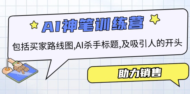 AI销售训练营,包括买家路线图, AI杀手标题,及吸引人的开头,助力销售-网创星球