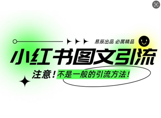 小红书图文引流创业粉,最稳引流方法,日引300+可批量操作-网创星球