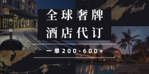 闲鱼全球高奢酒店代订蓝海项目,一单200-600+-网创星球