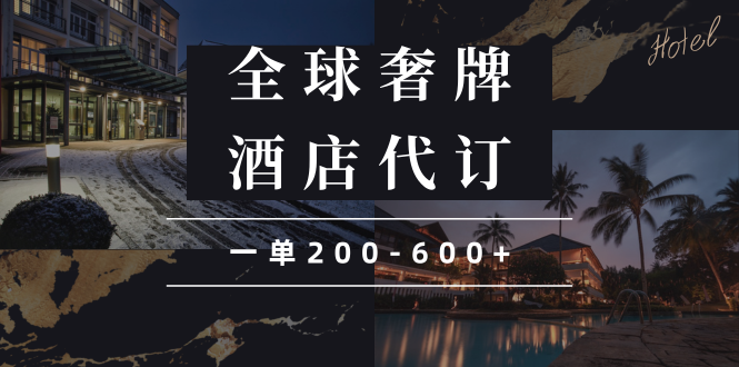 闲鱼全球高奢酒店代订蓝海项目,一单200-600+-网创星球