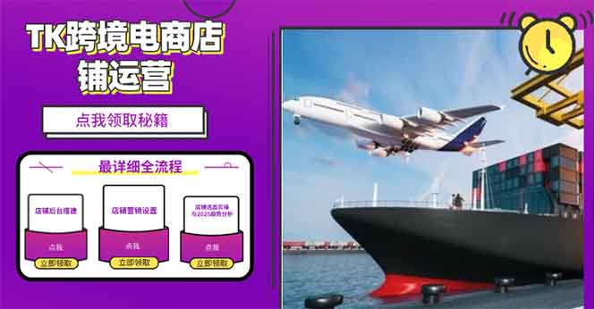 2025TK跨境电商选品趋势0到1店铺搭建最全实操讲解,轻松在家把货卖出国-网创星球