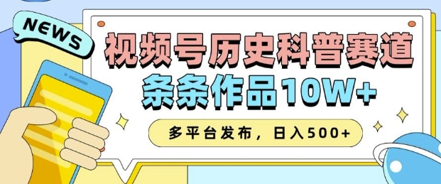 2025视频号历史科普赛道,AI一键生成,条条作品10W+,多平台发布,助你变现收益翻倍-网创星球