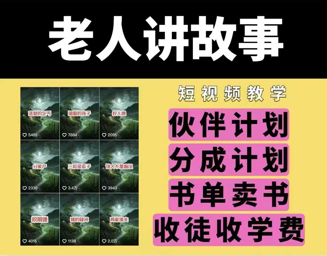 老人讲故事视频教学,民间故事短视频,课程+素材,可做伙伴计划、分成计划,书单卖书、收徒等-网创星球