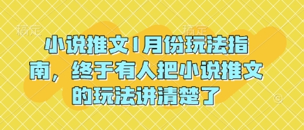 小说推文1月份玩法指南,终于有人把小说推文的玩法讲清楚了!-网创星球