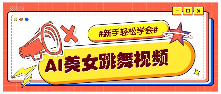 纯AI生成美女跳舞视频,零成本零门槛实操教程,新手也能轻松学会直接拿去涨粉-网创星球