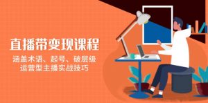 直播带变现课程,涵盖术语、起号、破层级,运营型主播实战技巧-网创星球