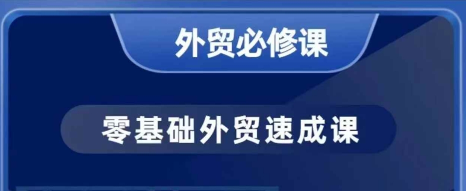 零基础外贸必修课,开发客户商务谈单实战,40节课手把手教-网创星球