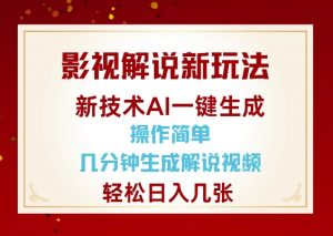 影视解说新玩法，AI仅需几分中生成解说视频，操作简单，日入几张-网创星球