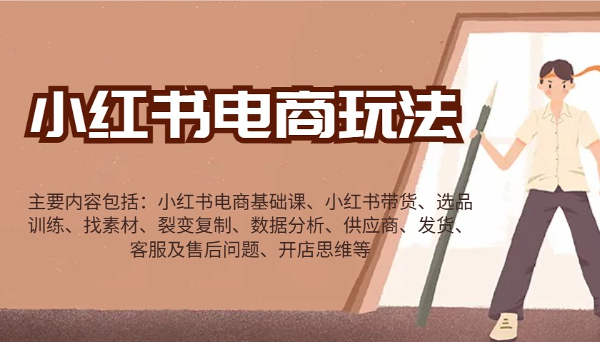 小红书电商玩法:带货/选品/找素材/裂变/数据分析/供应商/发货/售后/开店思维等-网创星球