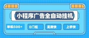 2025全新小程序挂机，单机收益500+，新手小白可学，项目简单，无繁琐操...-网创星球