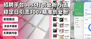 招聘平台无限引流方法,复制粘贴即可,好起号好过审,日稳定引流300+创...-网创星球