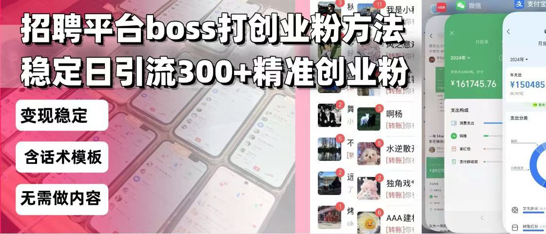 招聘平台无限引流方法,复制粘贴即可,好起号好过审,日稳定引流300+创…-网创星球