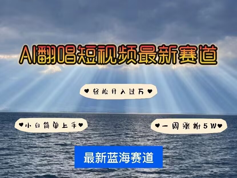 各种IP人物AI智能翻唱,短视频领域新风口,一周轻松涨粉5W,快速起号-网创星球