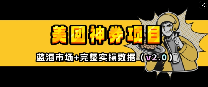 美团神券项目_入门级教程,外卖券膨胀推广项目(v2.0版教程)-网创星球