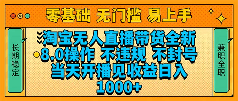 淘宝无人直播带货全新技术8.0操作,不违规,不封号,当天开播见收益,…-网创星球