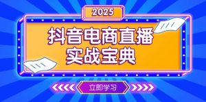 抖音电商直播实战宝典,从起号到复盘,全面解析直播间运营技巧-网创星球