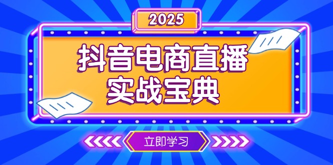 抖音电商直播实战宝典,从起号到复盘,全面解析直播间运营技巧-网创星球