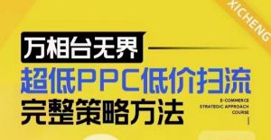 超低PPC低价扫流完整策略方法，最新低价扫流底层逻辑，万相台无界低价扫流实战流程方法-网创星球