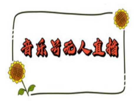 抖音音乐号无人直播间搭建,手把手教你搭建,24小时不断播撸音浪-网创星球