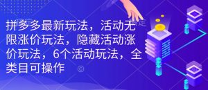 拼多多最新玩法,活动无限涨价玩法,隐藏活动涨价玩法,6个活动玩法,全类目可操作-网创星球