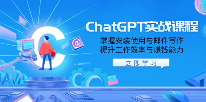 ChatGPT实战课程,掌握安装使用与邮件写作,提升工作效率与赚钱能力-网创星球