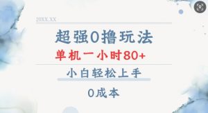 超强0撸玩法 录录数据 单机 一小时轻松80+ 小白轻松上手 简单0成本【仅揭秘】-网创星球