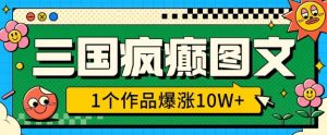 三国疯癫图文,1个作品爆涨10W+,3分钟教会你,趁着风口无脑冲(附详细教学)-网创星球