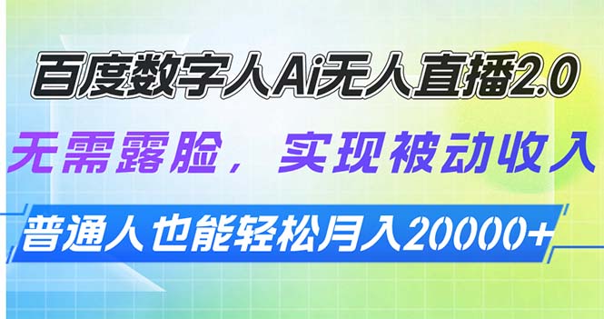 百度数字人Ai无人直播2.0,无需露脸,实现被动收入,普通人也能轻松月…-网创星球