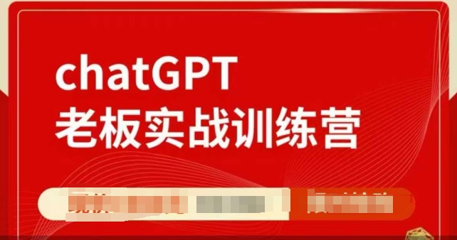 ChatGPT老板实战训练营，用GPT带飞，一人顶一个团队-网创星球