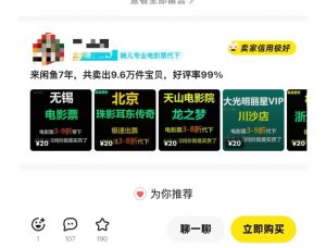 闲鱼电影票自动化,年底开启月入 2W + 的财富通道,可自动化(内附独家秘籍)-网创星球