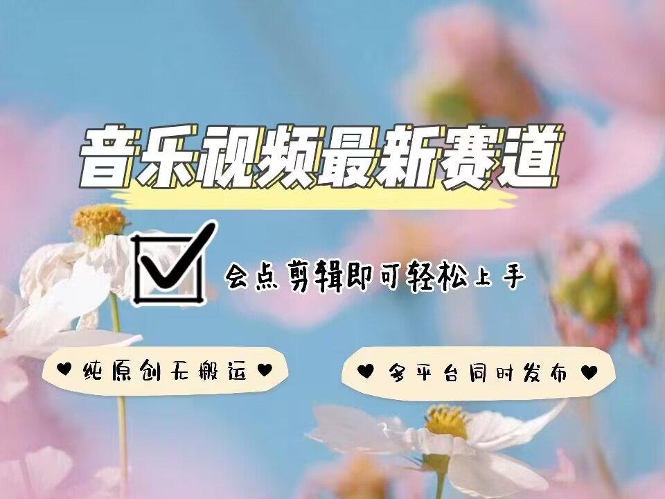音乐视频赛道最新玩法,纯原创不违规,可所有平台同时发布,会点剪辑即可轻松拿捏-网创星球
