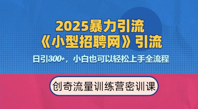 2025最新暴力引流方法，招聘平台一天引流300+，日变现多张，专业人士力荐-网创星球