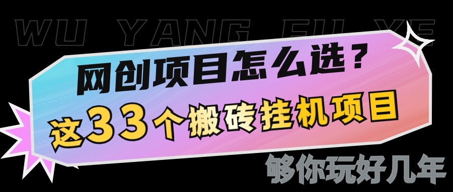 网创不知道做什么?这33个低成本挂机搬砖项目够你玩几年-网创星球