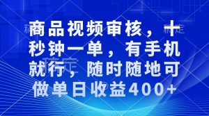 审核视频，十秒钟一单，有手机就行，随时随地可做单日收益400+-网创星球