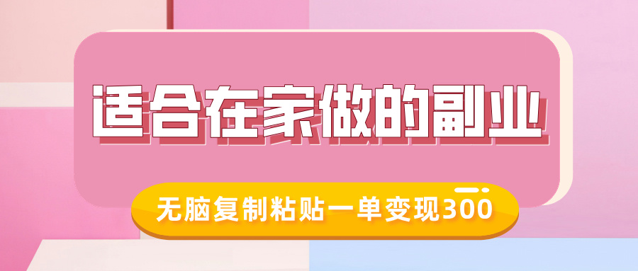 适合在家做的副业,小红书冷知识账号,无脑复制粘贴一单变现300-网创星球