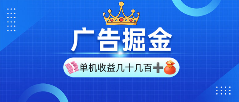 广告掘金,单台手机30-280,可矩阵可放大做-网创星球