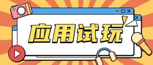 无限薅应用试玩项目0成本，0撸项目无需一分钱就可以轻松薅羊毛-网创星球