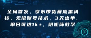 全网首发，京东带货暴流黑科技，无限账号技术，3天出单，单日可达1k+，附矩阵教学【揭秘】-网创星球