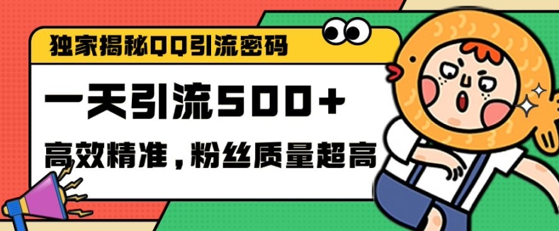 独家解密QQ里的引流密码,高效精准,实测单日加100+创业粉【揭秘】-网创星球