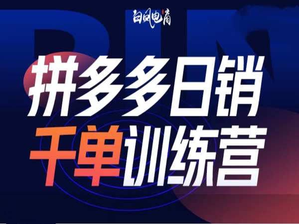 拼多多日销千单训练营第32期，2025开年变化和最新玩法-网创星球
