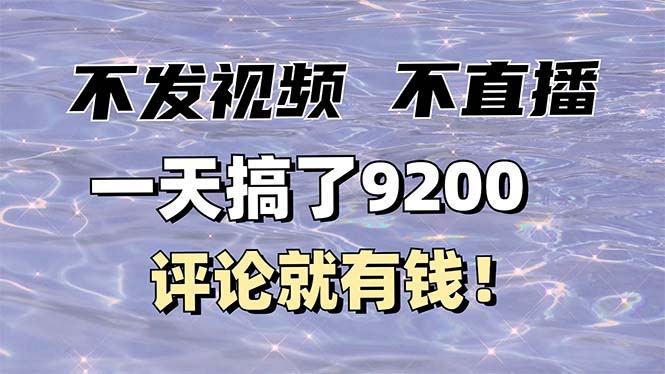 不发作品不直播,评论就有钱,一条最高10块,一天搞了9200-网创星球