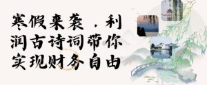 寒假火爆项目，3分钟制作一条视频，AI数字人古诗词实现带货收入-网创星球