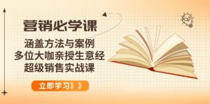 营销必学课:涵盖方法与案例、多位大咖亲授生意经,超级销售实战课-网创星球