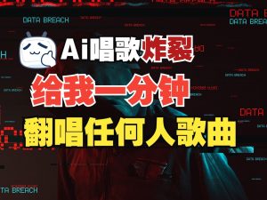 最新爆款赛道，AI明星翻热曲，一月爆粉30万+，小白也能上手，月入轻松过万-网创星球