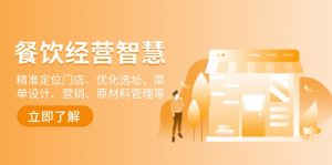 餐饮店经营智慧:精准定位门店、优化选址、菜单设计、营销、原材料管理等-网创星球