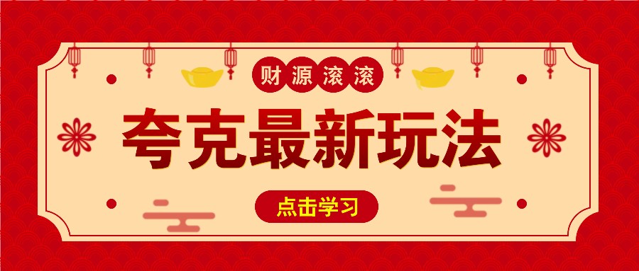 11元/1单,夸克最新拉新玩法,无需自己保存内容,直接分享即可赚钱-网创星球