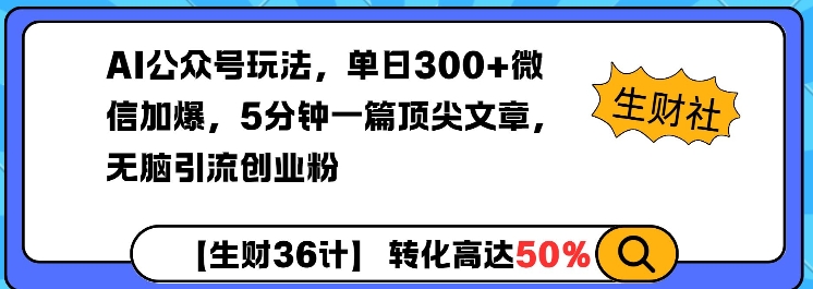 AI公众号玩法,单日300+微信加爆,5分钟一篇顶尖文章无脑引流创业粉-网创星球